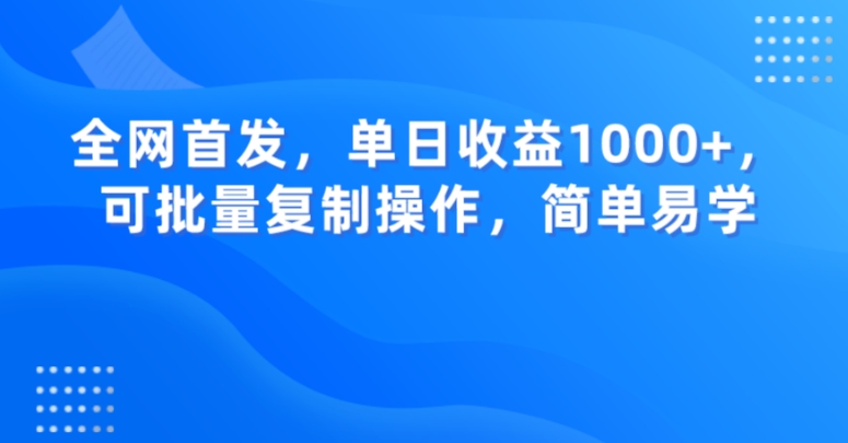 全网首发，单日收益1000+，可批量复制操作，简单易学【揭秘】-开心分享网