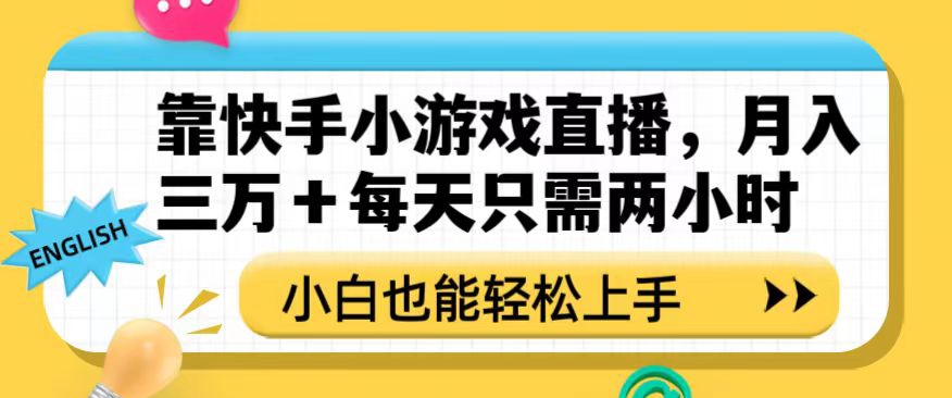 靠快手小游戏直播,月入三万+每天只需两小时,小白也能轻松上手【揭秘】-开心分享网