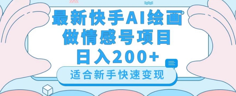 最新快手ai绘画做情感号日入200+玩法【详细教程】【揭秘】-开心分享网