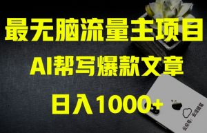 AI流量主掘金月入1万+项目实操大揭秘!全新教程助你零基础也能赚大钱-开心分享网