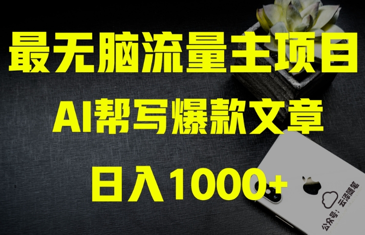 AI流量主掘金月入1万+项目实操大揭秘!全新教程助你零基础也能赚大钱-开心分享网