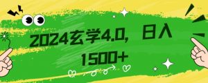 零基础小白也能掌握的玄学掘金秘籍,每日轻松赚取1500元!附带详细教学和引流技巧,快速入门【揭秘】-开心分享网