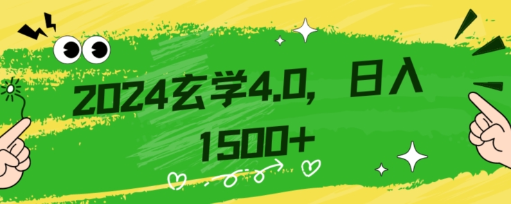 零基础小白也能掌握的玄学掘金秘籍,每日轻松赚取1500元!附带详细教学和引流技巧,快速入门【揭秘】-开心分享网