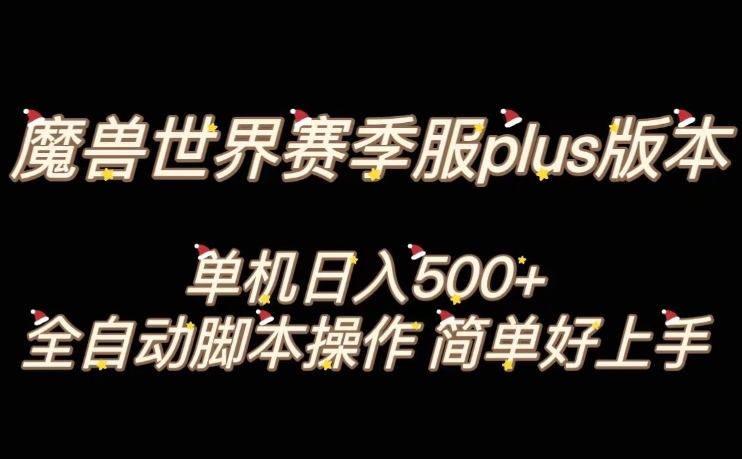 魔兽世界plus版本全自动打金搬砖,单机500+,操作简单好上手【揭秘】-开心分享网