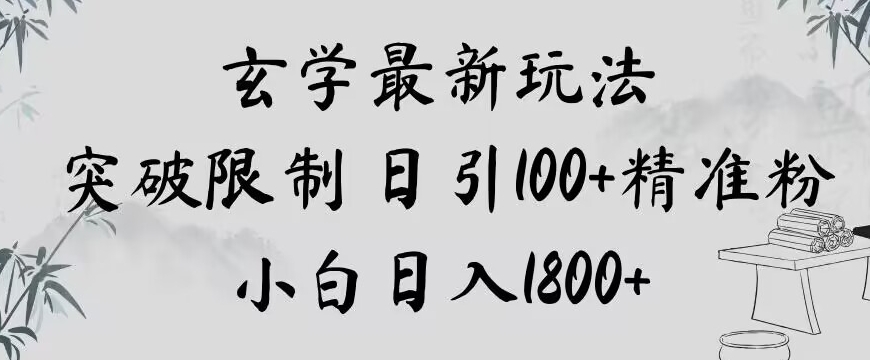 玄学新玩法，突破限制，日引100+精准粉，小白日入1800+【揭秘】-开心分享网