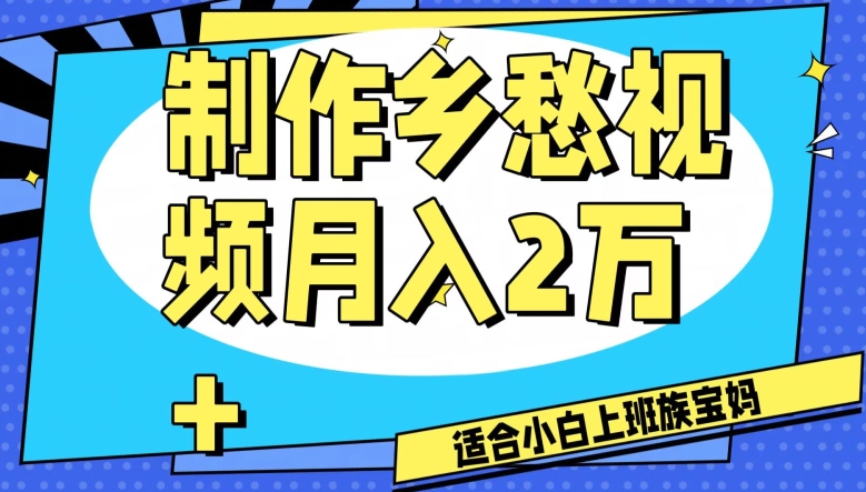 制作乡愁视频,月入2万+工作室可批量操作【揭秘】-开心分享网