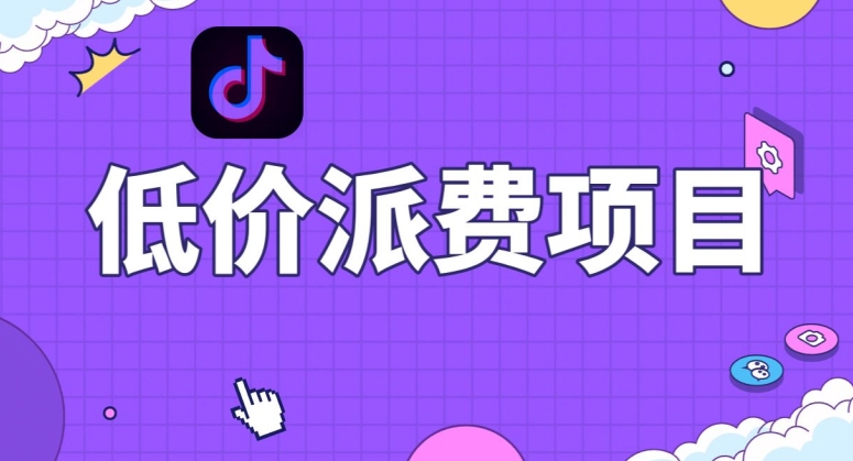 抖音低价派单项目,0门槛,日入1000+很轻松,小白可操作【揭秘】-开心分享网