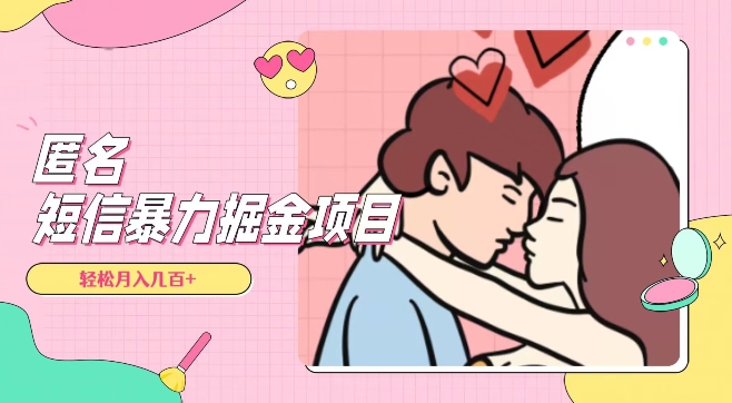 全网首发,揭秘超冷门匿名短信项目,通过信息差日入几百+【揭秘】-开心分享网