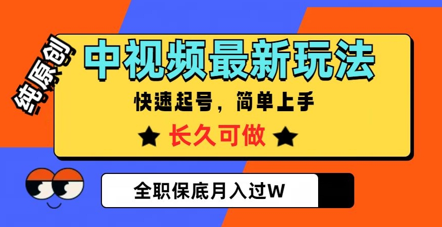 中视频最新玩法,纯原创,项目长久快速起号,简单上手,全职保底月入过W【揭秘】-开心分享网