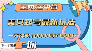 全网,全平台,美女起号最新玩法一天涨粉10000收入500+【揭秘】-开心分享网