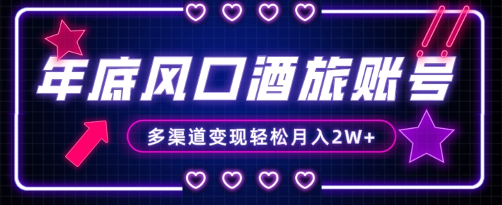 年底大风口旅游赛道酒旅账号,多渠道变现,小白也能月入2W+【揭秘】-开心分享网
