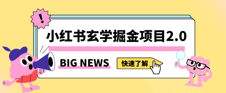 小红书玄学掘金项目,值得常驻的蓝海项目,日入3000+附带引流方法以及渠道【揭秘】-开心分享网