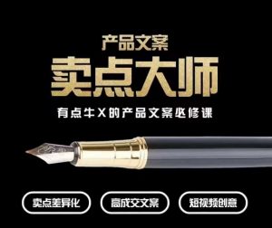 产品文案【卖点大师】高转化电商,有点牛X的产品文案必修课-开心分享网