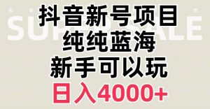 抖音蓝海赛道,必须是新账号,日入4000+【揭秘】-开心分享网