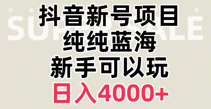 抖音蓝海赛道,必须是新账号,日入4000+【揭秘】-开心分享网