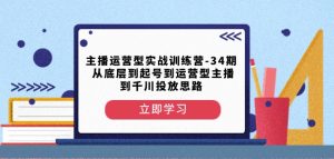 主播运营型实战训练营-第34期从底层到起号到运营型主播到千川投放思路-开心分享网