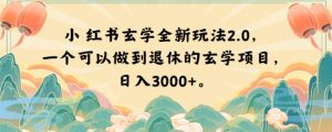小红书玄学全新玩法2.0,一个可以做到退休的玄学项目,日入3000+【揭秘】-开心分享网
