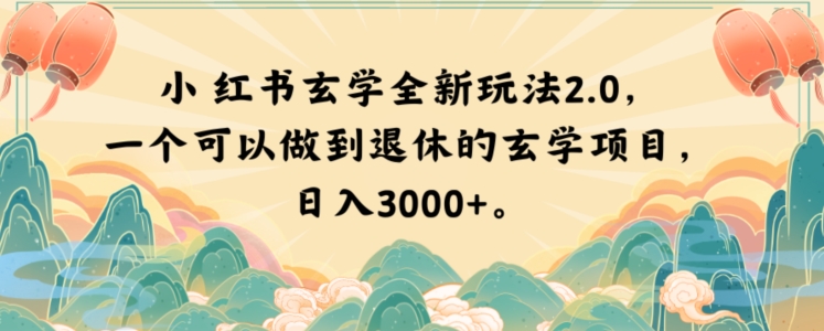 小红书玄学全新玩法2.0，一个可以做到退休的玄学项目，日入3000+【揭秘】-开心分享网