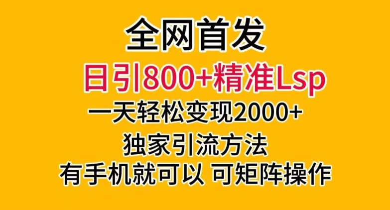 全网首发!日引800+精准老色批,一天变现2000+,独家引流方法,可矩阵操作【揭秘】-开心分享网