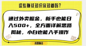 通过外卖掘金，新手也能日入500+，全方面详解思路揭秘，小白也能上手操作【揭秘】-开心分享网
