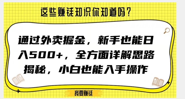 通过外卖掘金,新手也能日入500+,全方面详解思路揭秘,小白也能上手操作【揭秘】-开心分享网