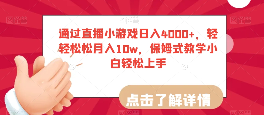 通过直播小游戏日入4000+，轻轻松松月入10w，保姆式教学小白轻松上手【揭秘】-开心分享网