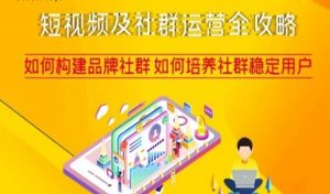 短视频及社群运营全攻略,如何构建品牌社群如何培养社群稳定用户-开心分享网