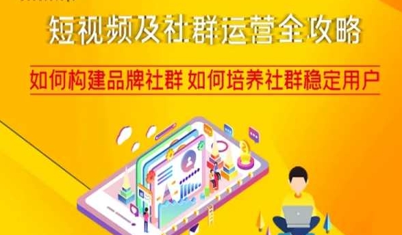 短视频及社群运营全攻略,如何构建品牌社群如何培养社群稳定用户-开心分享网