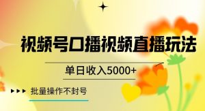 视频号囗播视频直播玩法,单日收入5000+,批量操作不封号【揭秘】-开心分享网