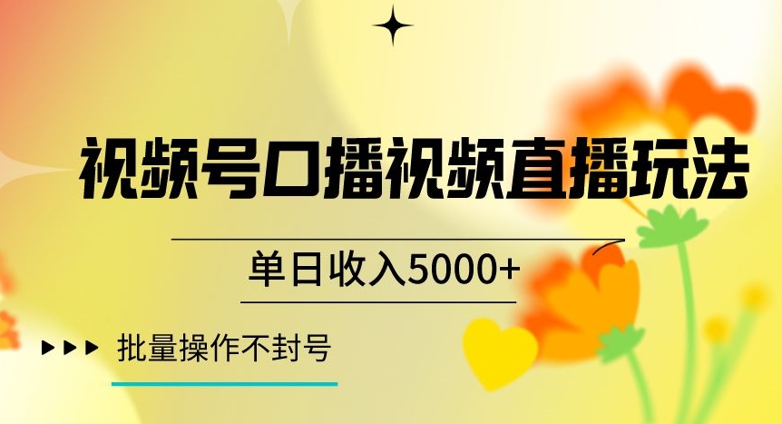 视频号囗播视频直播玩法,单日收入5000+,批量操作不封号【揭秘】-开心分享网
