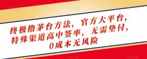 终极撸茅台方法,官方大平台,特殊渠道高中签率,无需垫付,0成本无风险【揭秘】-开心分享网