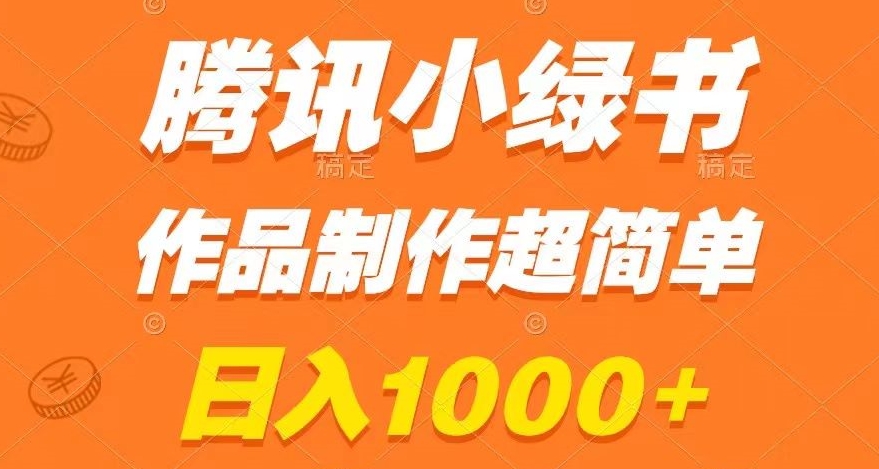 腾讯小绿书掘金,日入1000+,作品制作超简单,小白也能学会【揭秘】-开心分享网