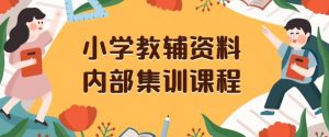 小学教辅资料,内部集训保姆级教程,私域一单收益29-129(教程+资料)-开心分享网