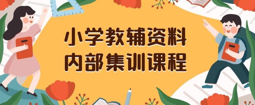 小学教辅资料,内部集训保姆级教程,私域一单收益29-129(教程+资料)-开心分享网