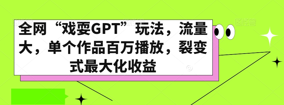 全网“戏耍GPT”玩法,流量大,单个作品百万播放,裂变式最大化收益【揭秘】-开心分享网