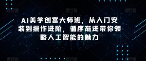 AI美学创富大师班,从入门安装到操作进阶,循序渐进带你领略人工智能的魅力-开心分享网