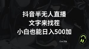 抖音半无人直播，文字来找茬小游戏，每天收益500+【揭秘】-开心分享网