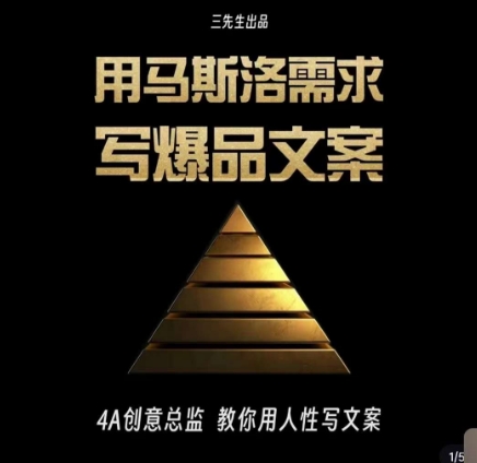 三先生·用马斯洛需求写爆品文案,4A创意总监教你用人性写文案-开心分享网