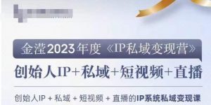 IP私域变现营,创业人做私域IP必参加的变现营-开心分享网
