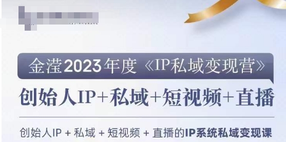 IP私域变现营,创业人做私域IP必参加的变现营-开心分享网