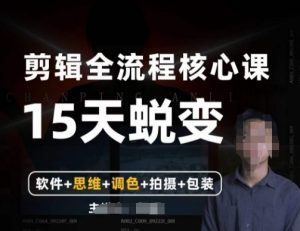 阿晖【全能剪辑高手训练营】剪辑+思维+调色+拍摄+包装(5合1)-开心分享网