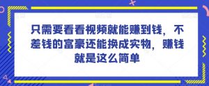 谁做过这么简单的项目?只需要看看视频就能赚到钱,不差钱的富豪还能换成实物,赚钱就是这么简单!【揭秘】-开心分享网