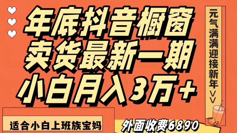 外面收费6890元年底抖音橱窗卖货最新一期，小白月入3万，适合小白上班族宝妈【揭秘】-开心分享网