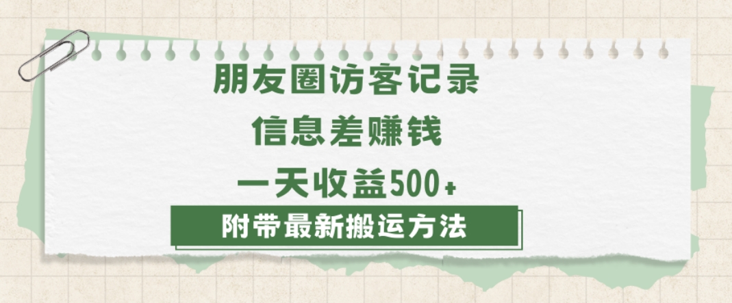 日赚1000的信息差项目之朋友圈访客记录，0-1搭建流程，小白可做【揭秘】-开心分享网