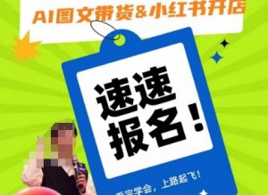 AI图文带货&小红书开店,入门到精通,看完学会,上路起飞!-开心分享网