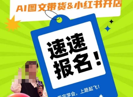 AI图文带货&小红书开店,入门到精通,看完学会,上路起飞!-开心分享网