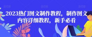 2023热门图文制作教程,制作图文内容详细教程,新手必看-开心分享网