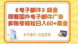 电子邮件吸金，观看国外电子邮件广告，多账号轻松日入60+美金【揭秘】-开心分享网