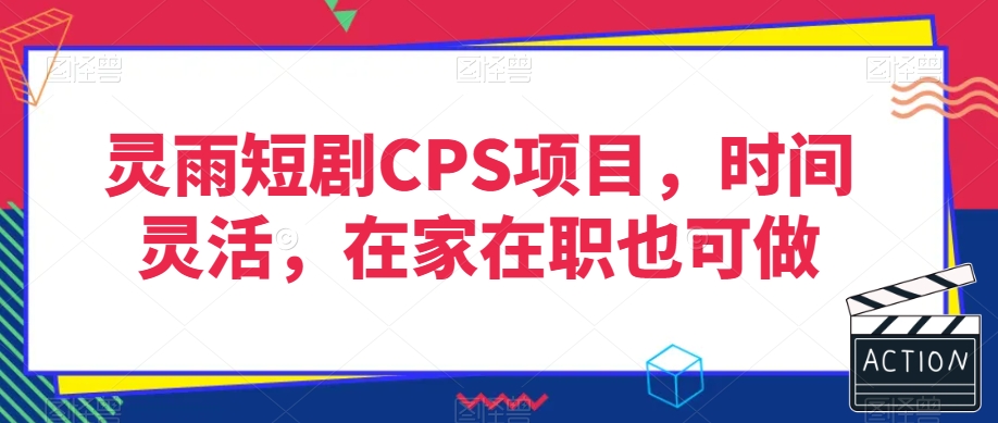 灵雨短剧CPS项目，时间灵活，在家在职也可做-开心分享网
