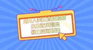 外面卖1980的AI无人美女直播项目,单号收益200+,妥妥蓝海项目【揭秘】-开心分享网